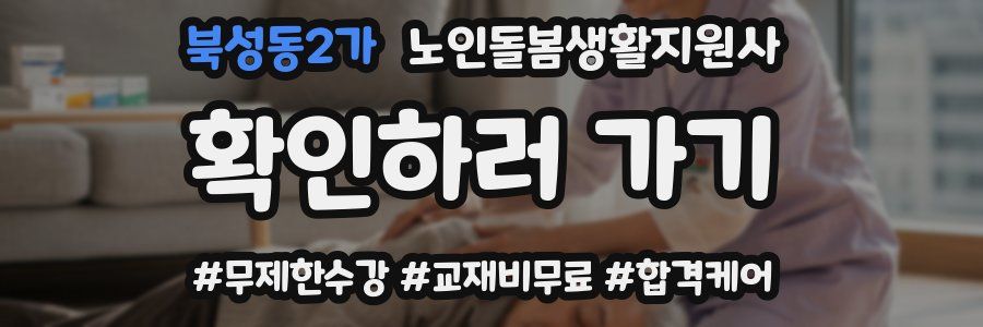 북성동2가 노인돌봄생활지원사 자격증