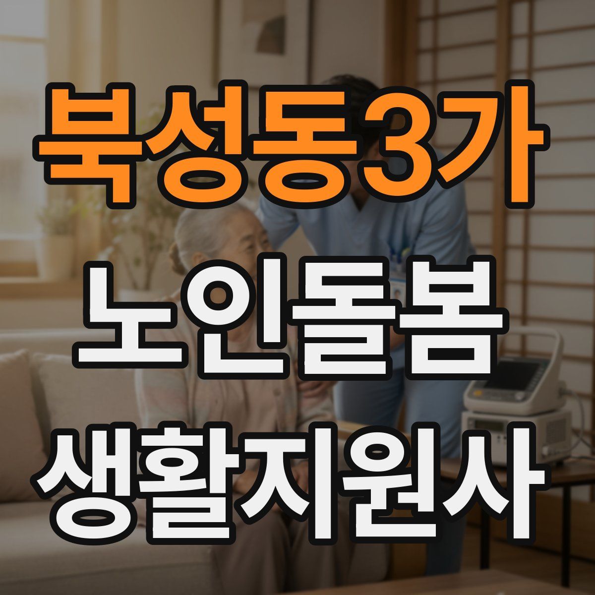 북성동3가 노인돌봄생활지원사 자격증