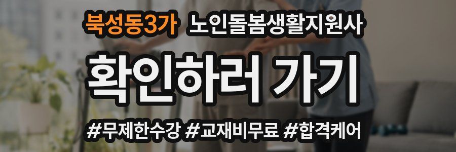 북성동3가 노인돌봄생활지원사 자격증