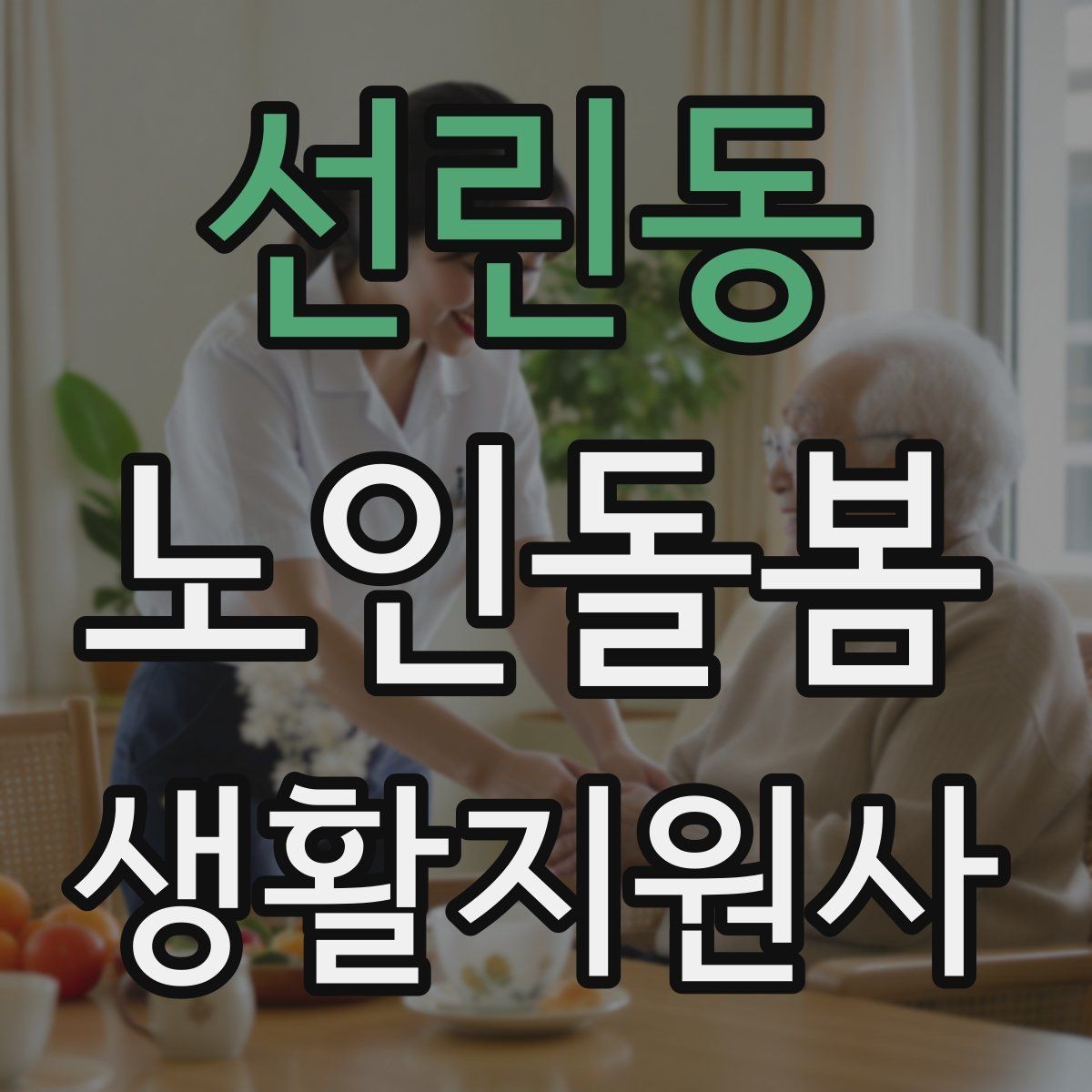 선린동 노인돌봄생활지원사 자격증 병원 일정이 있는 날 동행 준비