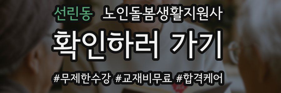 선린동 노인돌봄생활지원사 자격증
