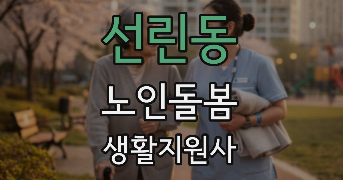 선린동 노인돌봄생활지원사 자격증
