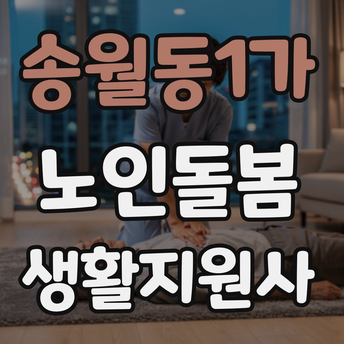 송월동1가 노인돌봄생활지원사 자격증 첫 상담에서 오해를 줄이는 문장
