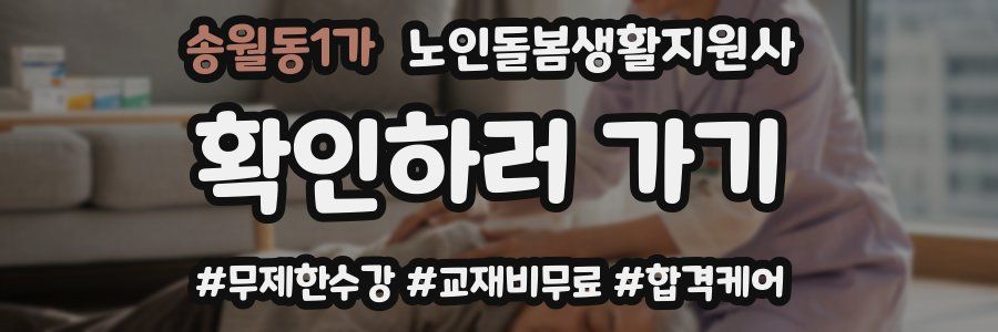 송월동1가 노인돌봄생활지원사 자격증