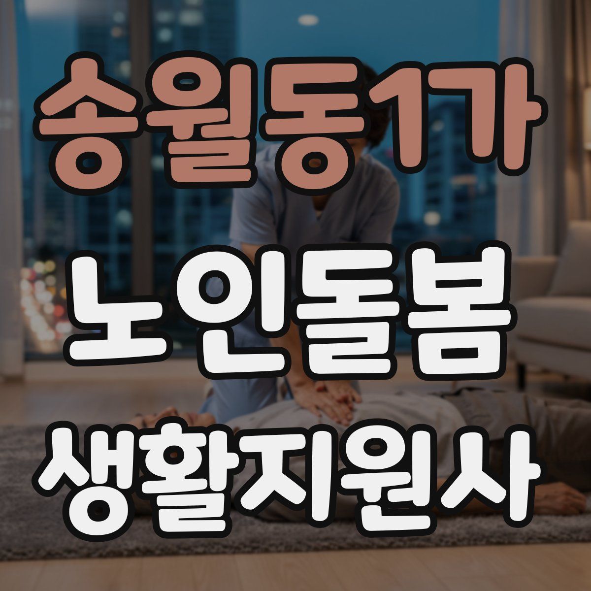 송월동1가 노인돌봄생활지원사 자격증