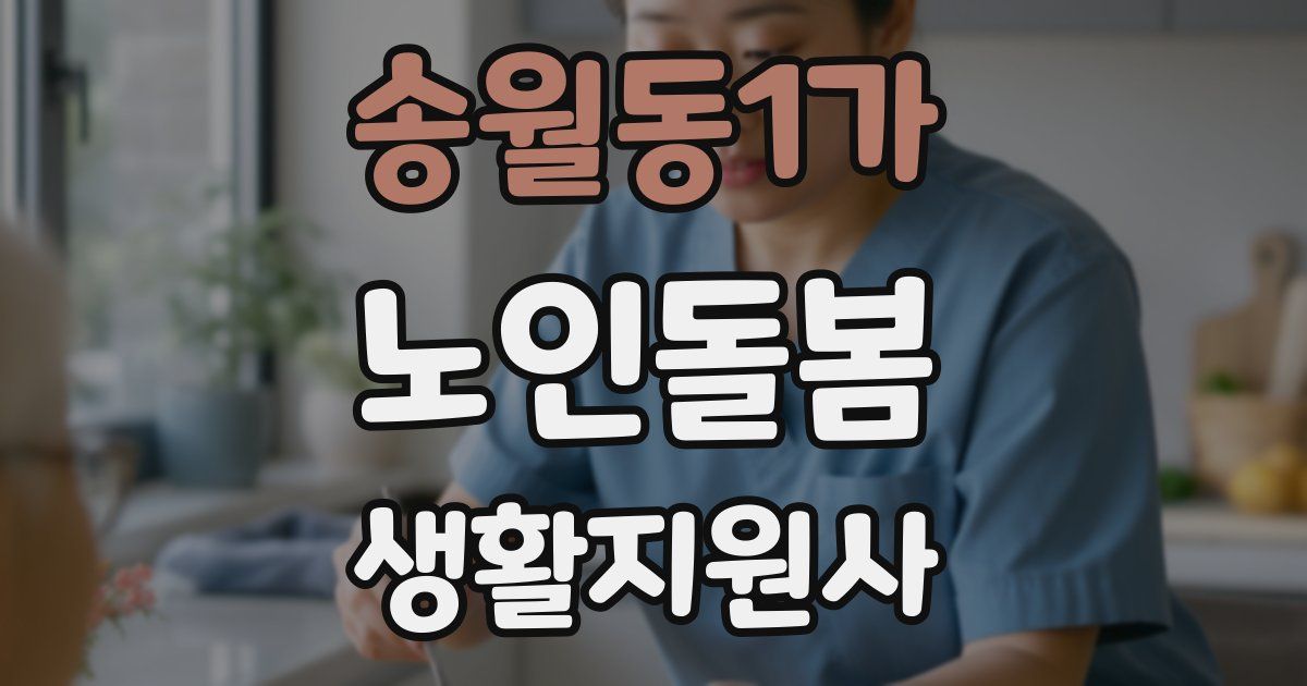 송월동1가 노인돌봄생활지원사 자격증