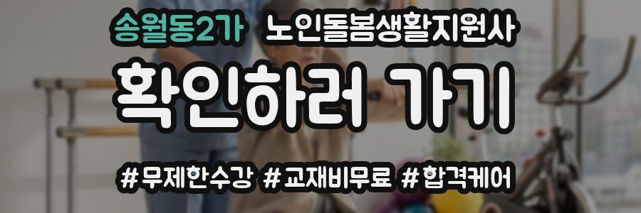 송월동2가 노인돌봄생활지원사 자격증