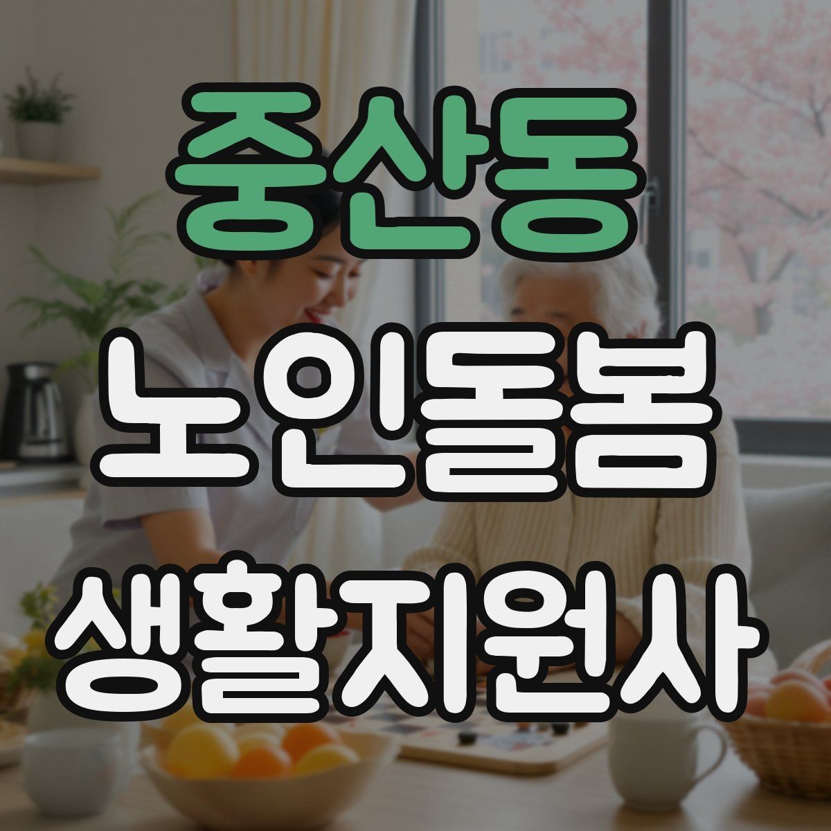 중산동 노인돌봄생활지원사 자격증 화재 예방을 위한 생활 습관 안내