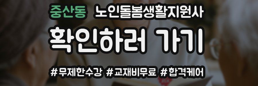 중산동 노인돌봄생활지원사 자격증