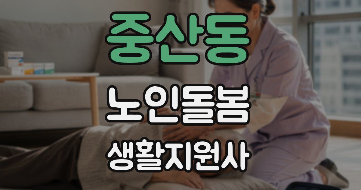 중산동 노인돌봄생활지원사 자격증