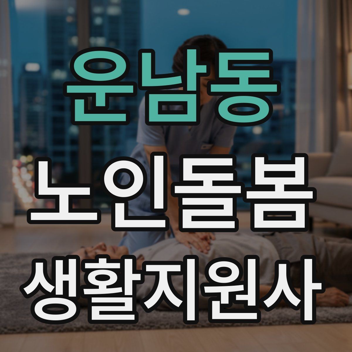 운남동 노인돌봄생활지원사 자격증 지팡이 사용 어르신 동행 시 유의점