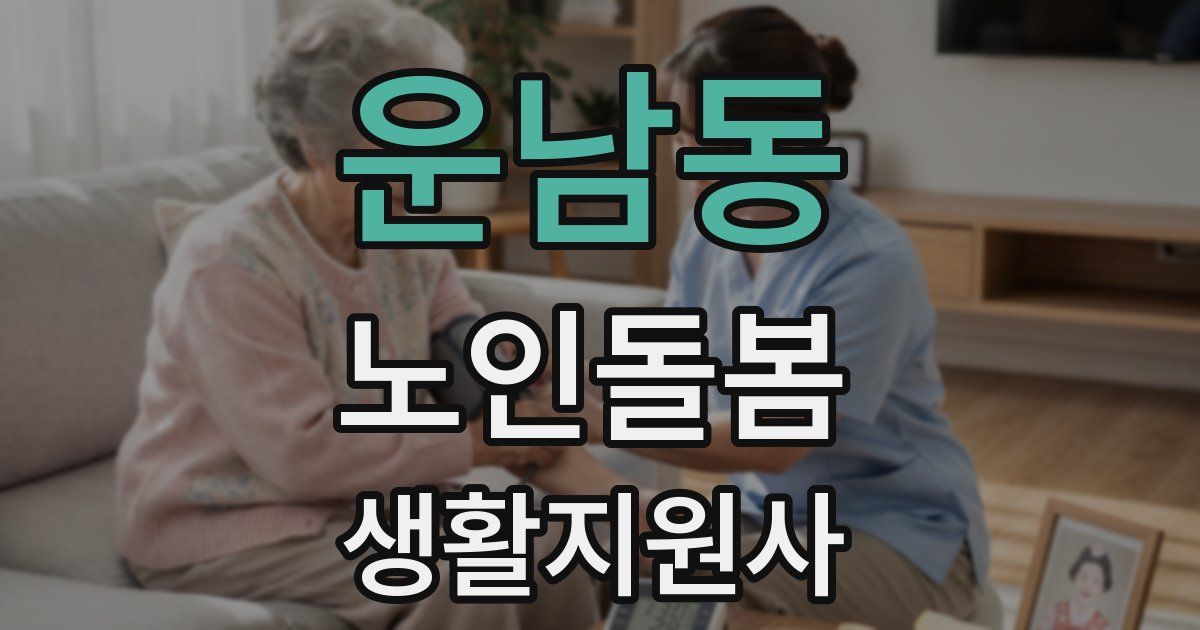 운남동 노인돌봄생활지원사 자격증
