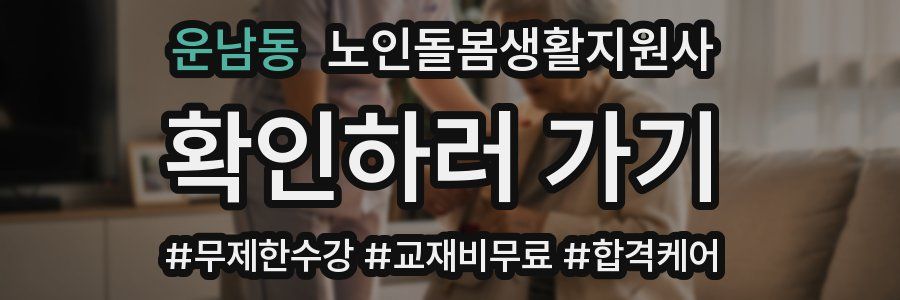 운남동 노인돌봄생활지원사 자격증