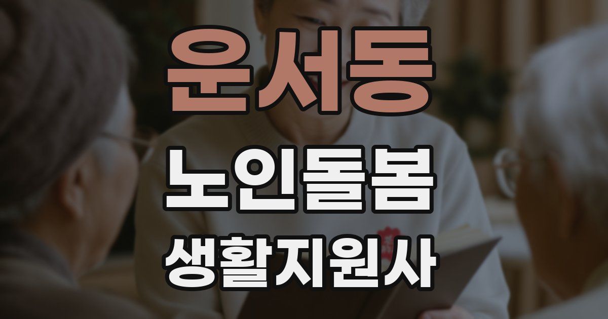 운서동 노인돌봄생활지원사 자격증