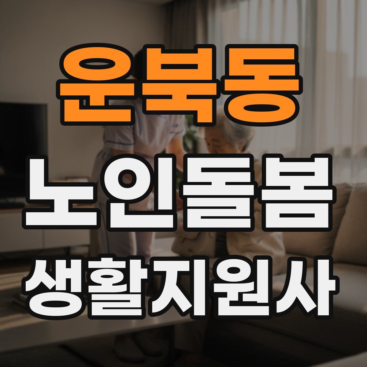 운북동 노인돌봄생활지원사 자격증