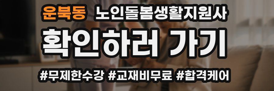 운북동 노인돌봄생활지원사 자격증