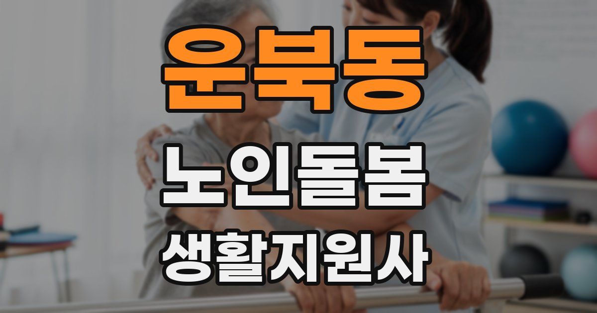 운북동 노인돌봄생활지원사 자격증