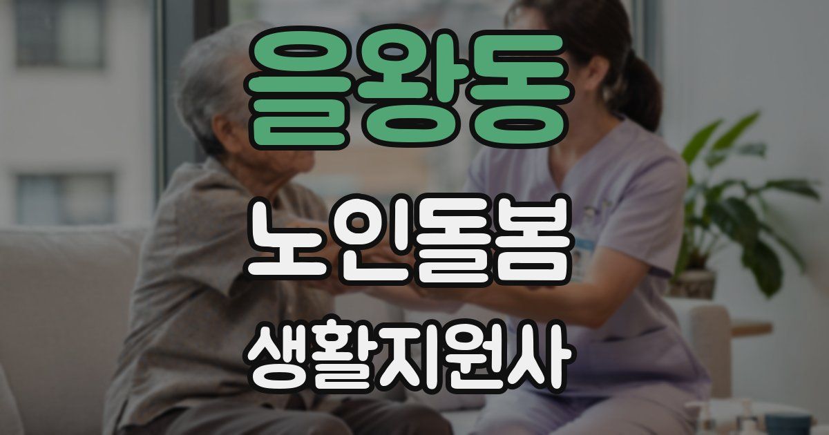 을왕동 노인돌봄생활지원사 자격증
