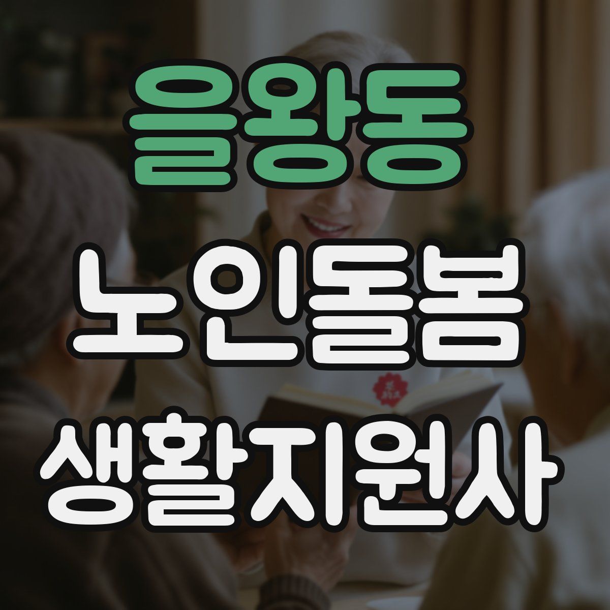 을왕동 노인돌봄생활지원사 자격증