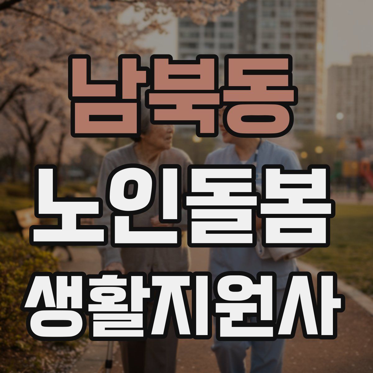 남북동 노인돌봄생활지원사 자격증
