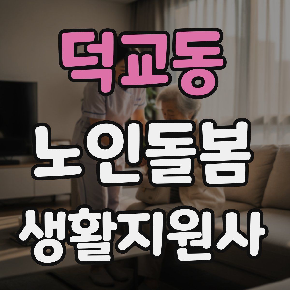 덕교동 노인돌봄생활지원사 자격증