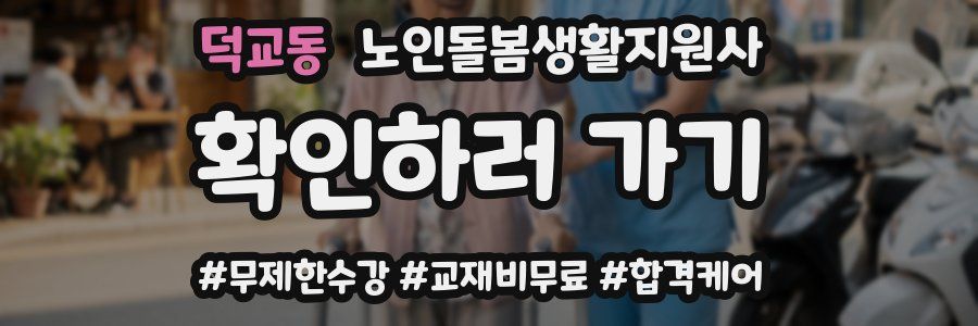 덕교동 노인돌봄생활지원사 자격증