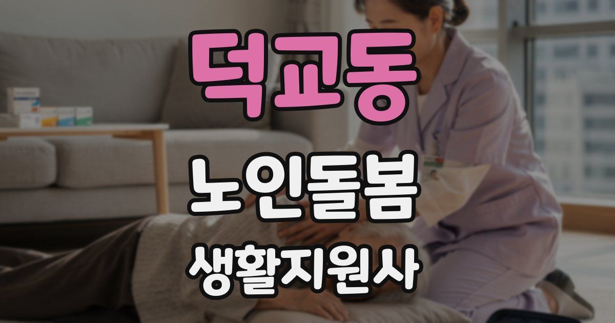 덕교동 노인돌봄생활지원사 자격증
