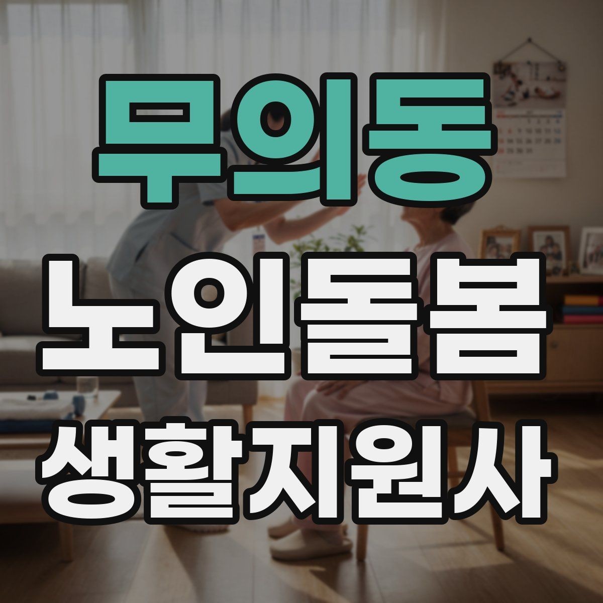 무의동 노인돌봄생활지원사 자격증 나에게 맞는 활동 스타일 찾기