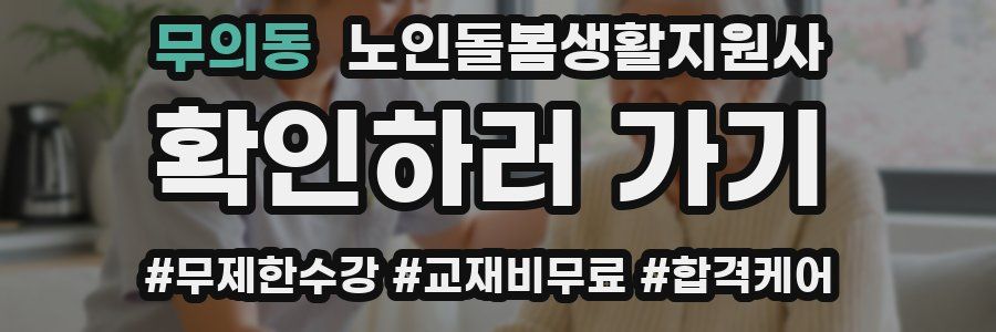 무의동 노인돌봄생활지원사 자격증