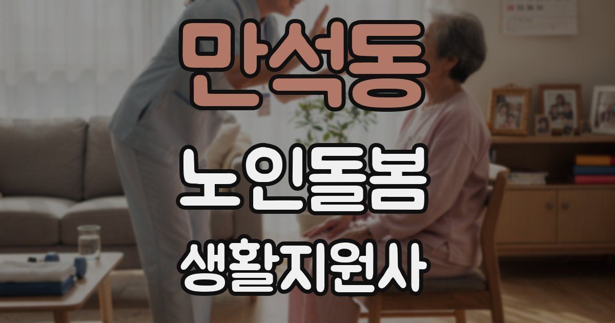 만석동 노인돌봄생활지원사 자격증