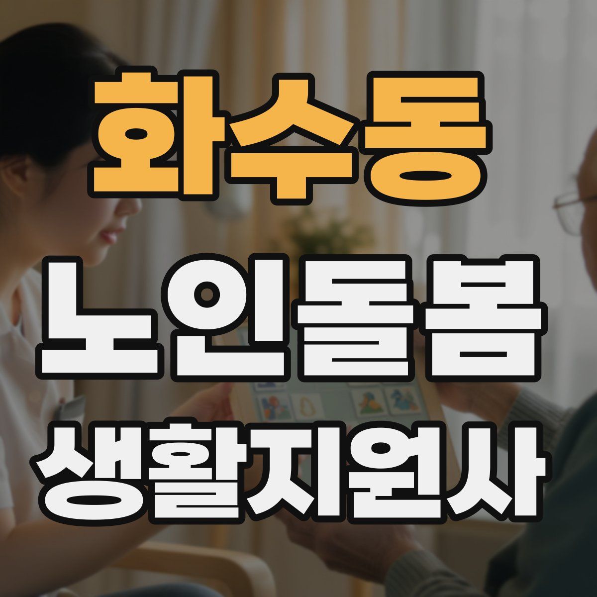 화수동 노인돌봄생활지원사 자격증