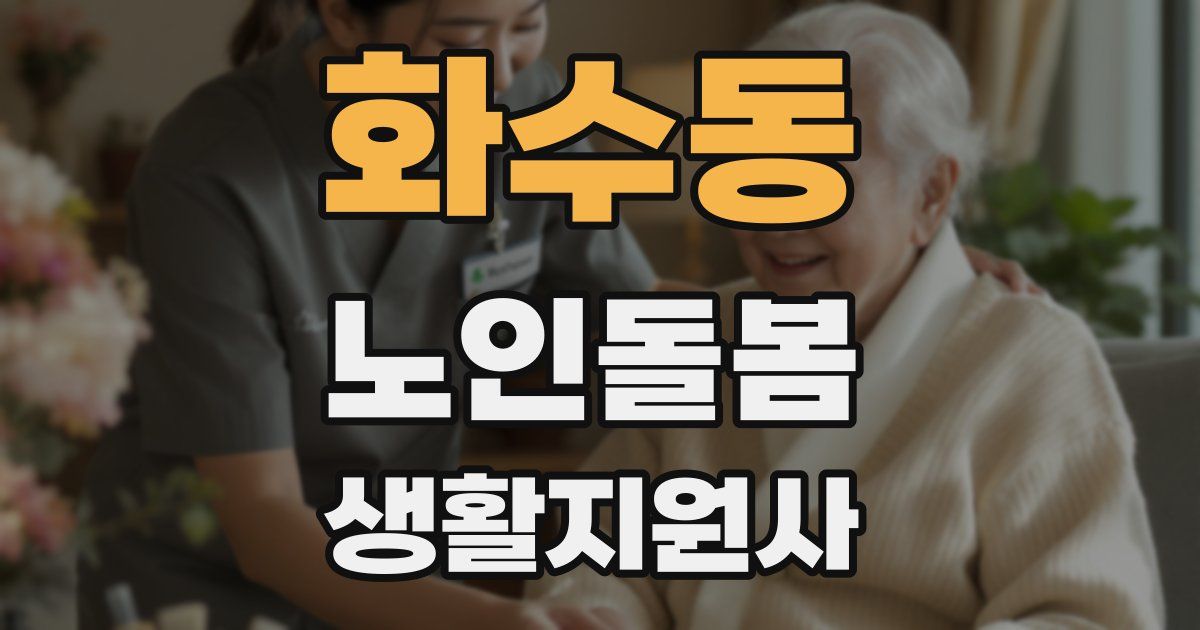 화수동 노인돌봄생활지원사 자격증