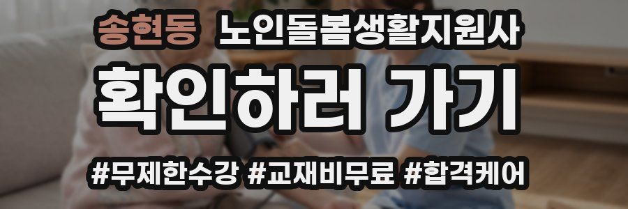 송현동 노인돌봄생활지원사 자격증