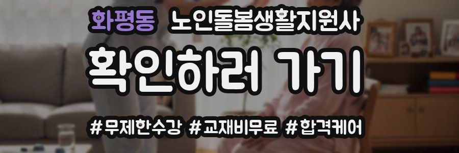 화평동 노인돌봄생활지원사 자격증