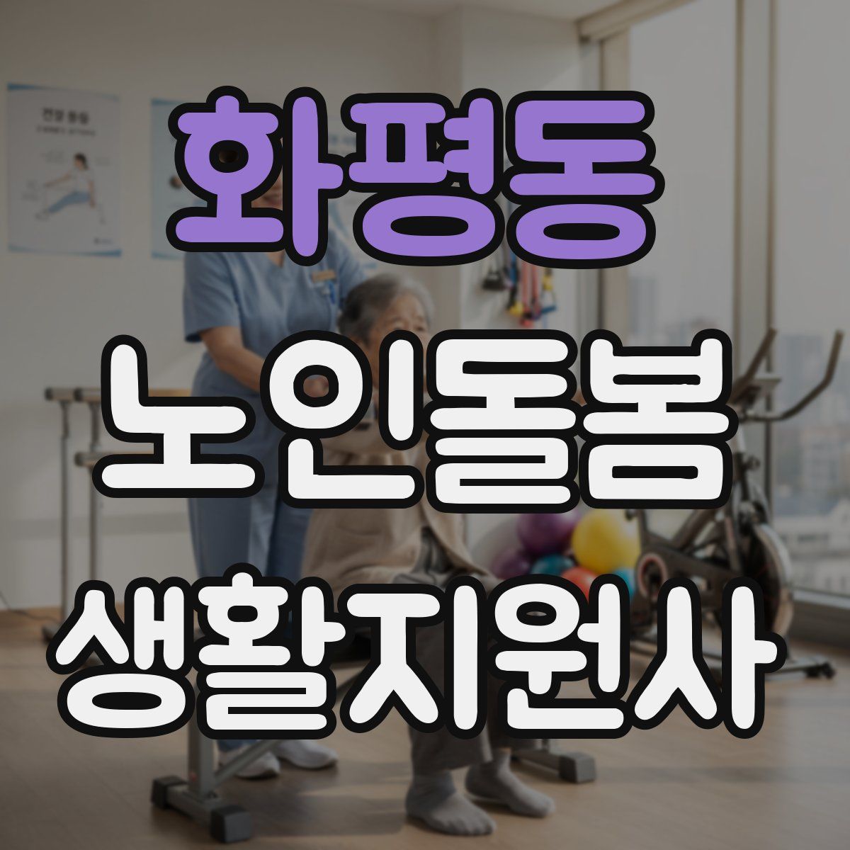 화평동 노인돌봄생활지원사 자격증