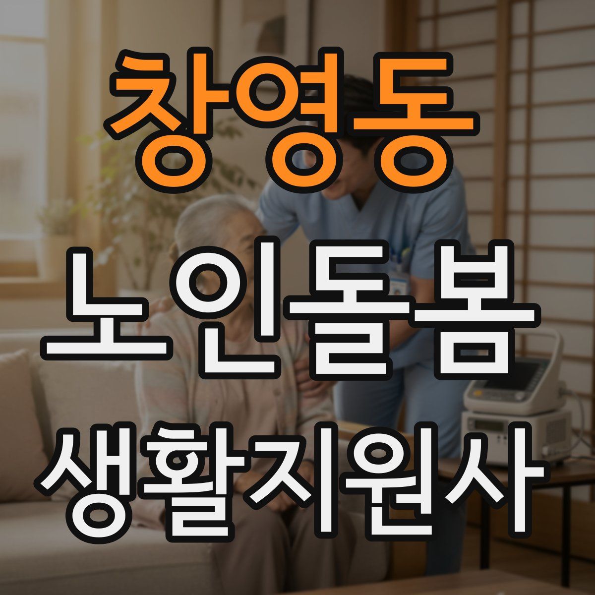 창영동 노인돌봄생활지원사 자격증