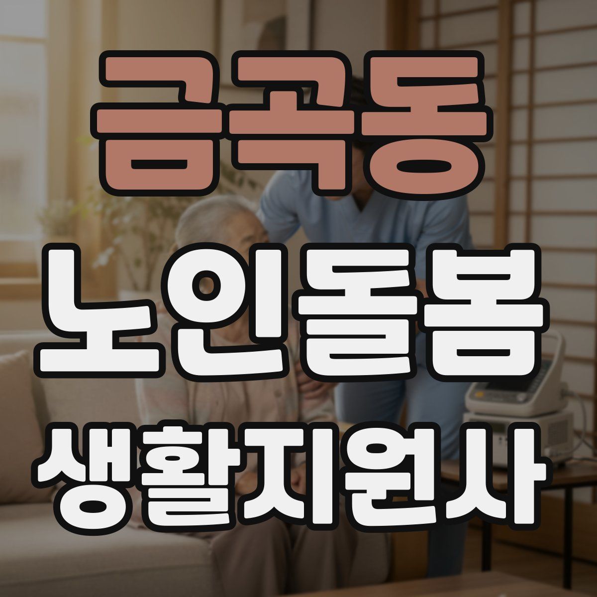 금곡동 노인돌봄생활지원사 자격증