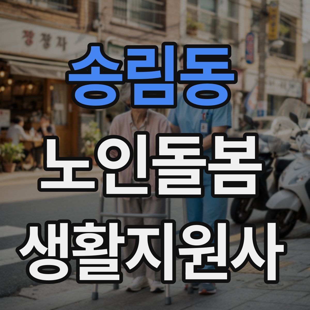 송림동 노인돌봄생활지원사 자격증
