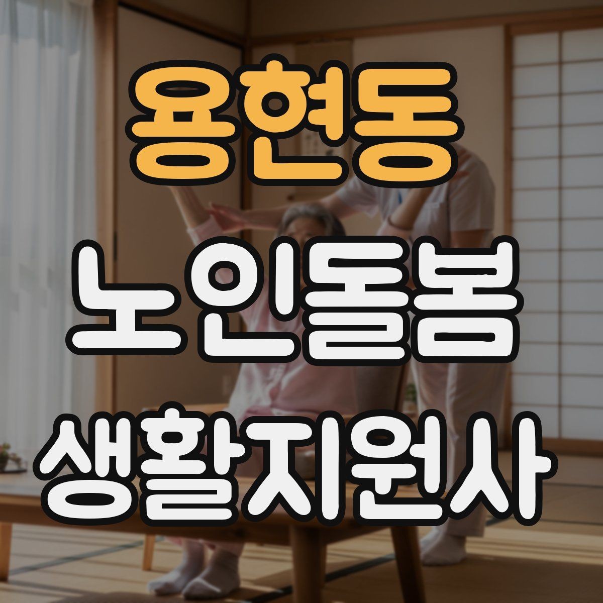 용현동 노인돌봄생활지원사 자격증 병원 약국 동선까지 고려한 하루 계획
