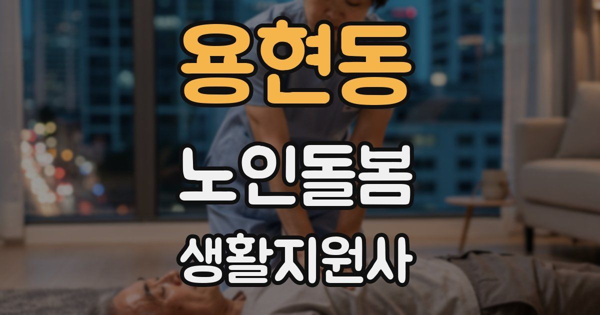 용현동 노인돌봄생활지원사 자격증