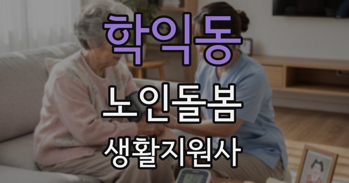 학익동 노인돌봄생활지원사 자격증