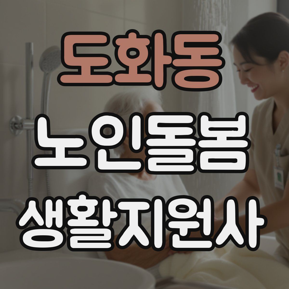 도화동 노인돌봄생활지원사 자격증