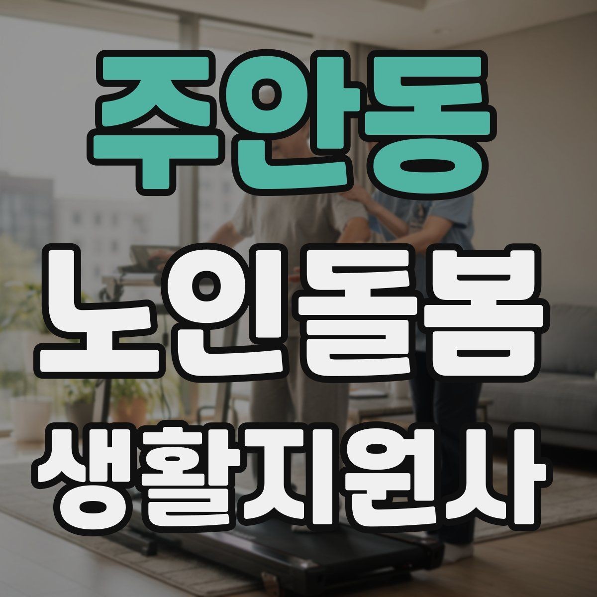주안동 노인돌봄생활지원사 자격증 우울감이 의심될 때 무리하지 않는 말하기