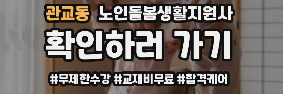 관교동 노인돌봄생활지원사 자격증