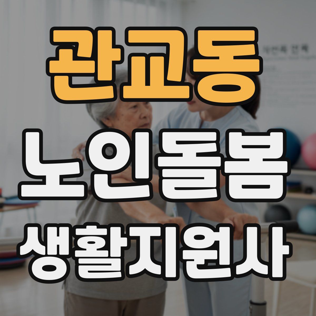 관교동 노인돌봄생활지원사 자격증