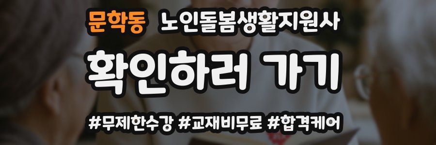 문학동 노인돌봄생활지원사 자격증