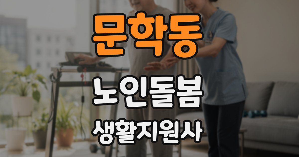 문학동 노인돌봄생활지원사 자격증