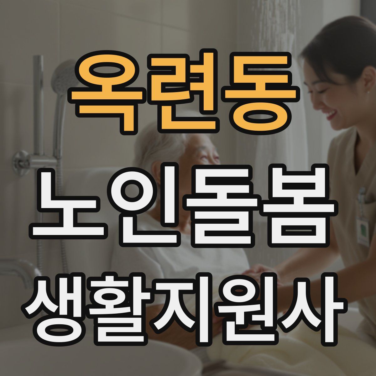 옥련동 노인돌봄생활지원사 자격증