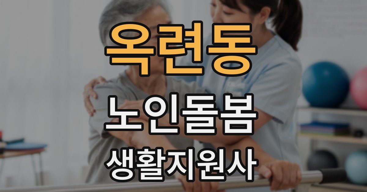 옥련동 노인돌봄생활지원사 자격증