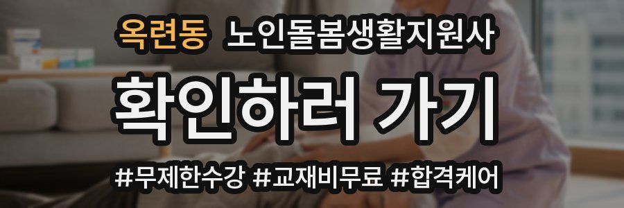 옥련동 노인돌봄생활지원사 자격증